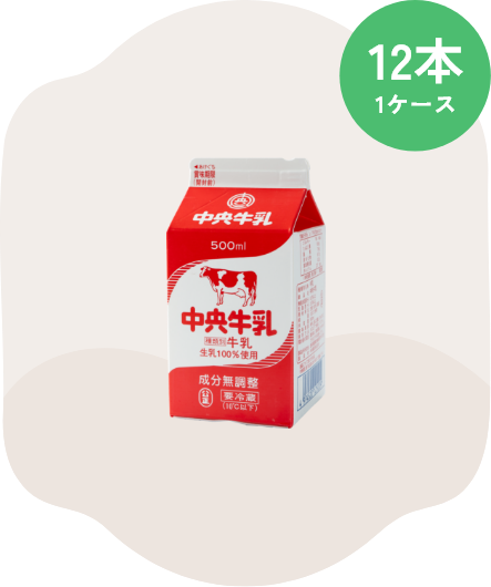 中央牛乳500ml