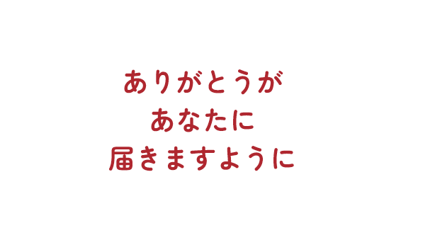 ありがとうがあなたに届きますように
